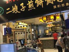 门面-清真·二嫂子煎饼果子(鼓楼旗舰形象店)