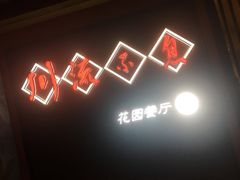-川流不息(北蔡休闲广场店)