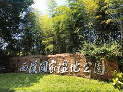 -西溪国家湿地公园