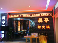 门面-莽子老火锅(大坪店)
