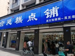 -宫廷糕点铺(建设路店)