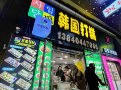-师任堂韩式食品(总店)