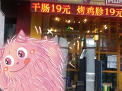 门面-胡同泥炉烤肉(总店)