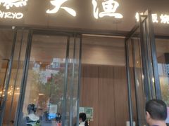 -大渔铁板烧(东城店)