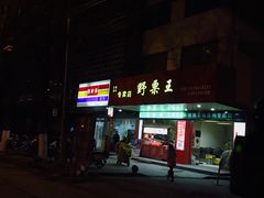 -阿男野栗王(金门路店)