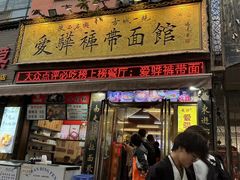 -爱骅裤带面馆(东木头市店)