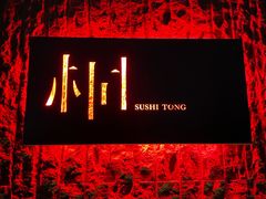 -桐寿司Sushi Tong