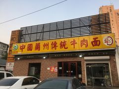 门面-马艾萨中国兰州传统牛肉面(惠新里店)