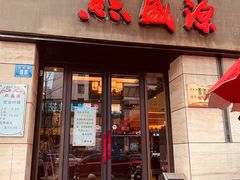 门面-熙盛源(滨湖万达店)