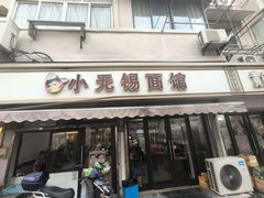 -小无锡面馆