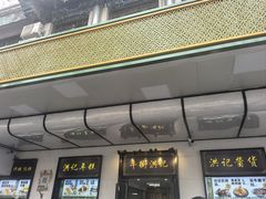 -牛街洪记小吃店(牛街店)