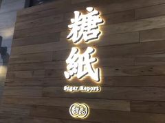 -糖纸甜品(恒一广场店)