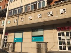 -瑞派长江宠物医院·猫科·外科·24小时夜护(谊城公寓分院)