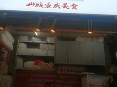 -邓姐串串香(水围店)