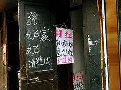 门面-孙奶奶葱包桧