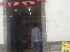 门面-瞻园面馆鸭血粉丝汤(老门东店)