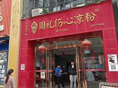 -姚记.周礼伤心凉粉(时代广场店)