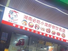 -辣不怕口味虾(凌霄路店)