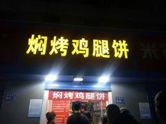 门面-焖烤鸡腿饼(桃源路店)