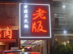-老版火锅.12年西安排队王(沣峪口店)