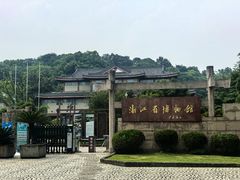 -浙江省博物馆(孤山馆区)
