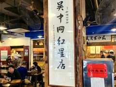 -老横泾面馆(吴中横泾店)
