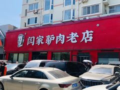 -闫家驴肉老店(华电一校店)