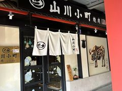 -山川小町·极番烧肉(新地假日广场店)