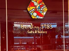 -北京1983面包坊(崇文门店)