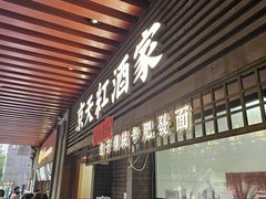 -京天红酒家(虎坊路店)