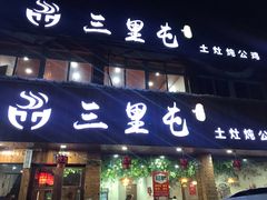 门面-三里屯土灶炖公鸡地锅鸡(江东店)