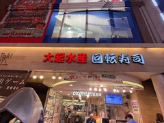 -大起水产回转寿司(道顿堀店)