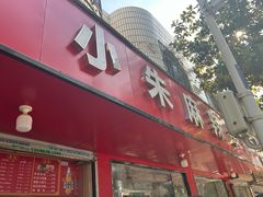 -小朱麻辣串(益民街店)