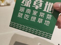 -绿草地·湘菜(悦方ID mall店)