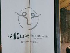 -盡膳口福·百年汤方火锅(科华北路店)
