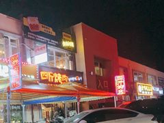 -四斤烤肉(东戴河孟家店)