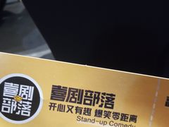 -喜剧部落脱口秀(三里屯工体店)