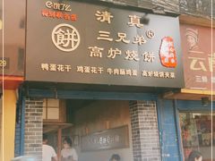 门面-三兄弟高炉烧饼