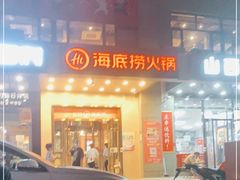 门面-海底捞火锅(劲松店)