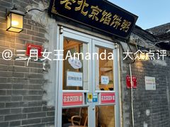 门面-老北京馅饼粥(西单店)