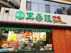 门面-大福来锅巴菜(古文化街店)