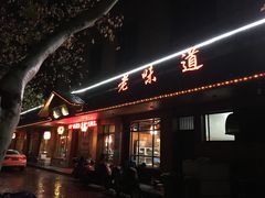 门面-老味道餐厅(江山店)