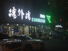 -楼外楼大刀肉传统火锅居(繁荣路店)