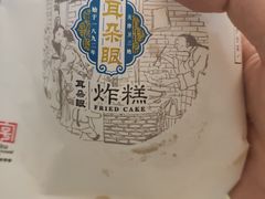 -耳朵眼炸糕(滨江道店)