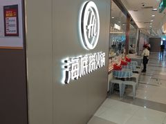 -海底捞火锅(长宁路龙之梦店)