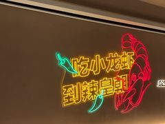-辣皇朝小龙虾(六一店)