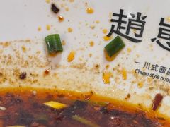-赵崽儿川式面品(金桥国际店)