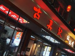 门面-古真记钵钵鸡(总店)