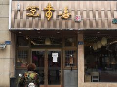 门面-笑来喜馄饨小笼工坊店(湖滨街店)