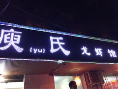 -庾氏龙虾馆(多弗汇店)
